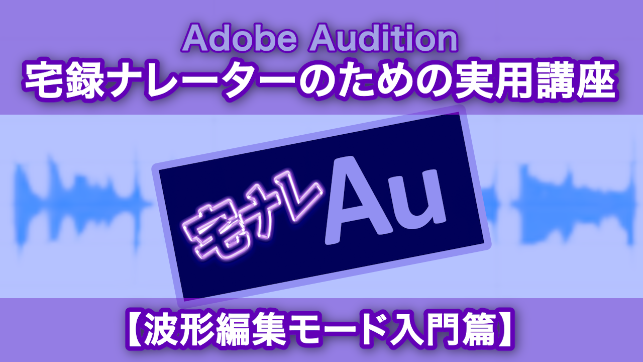 Adobe Audition 宅録ナレーターのための実用講座【波形編集モード入門篇】by Udemy